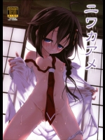 ニワカアメ          