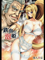 鉄血の泡姫