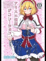 [白銀木犀]アリスに欲望デコレーション(東方Project)