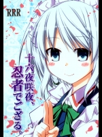 (C77) [RRR (りおし、座敷)] 十六夜咲夜、忍者でござる。 (東方Project)