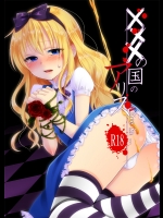 (同人誌) [迷走ジャンキー (猫丸恋太郎)] ×××の国のアリス (ふしぎの国のアリス)