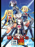 戦乙女の白濁