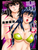 [真鍋譲治] 毒妻クラブ　第02巻