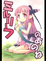 [かぜうま (南☆)] ミルリーフのあのね (サモンナイト4)