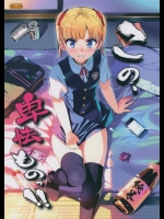 (C88) [Number2 (たくじ)] この、卑怯ものっ!!