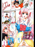100点でご褒美