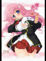 僕とあの娘とABC
