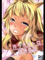 [ありぃすいべりぃ]カリオストロ陵辱奇談(グランブルーファンタジー)