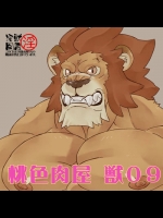(C75) [獣屋 (牛神満月)] 獣!09 桃色肉屋