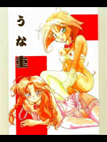 うな重