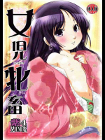 女児牝畜