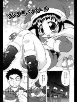 【クリスマス特集】[オガタガタロー] サンタミーツガール