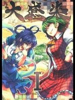 (例大祭9)(同人誌)[徒歩二分]大感染(東方)(非エロ)