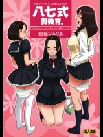 [回転ソムリエ (13.)] 30回転 八妻(やつめ)と、七緒(ななお)の八七式調教育。