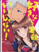 (C88) [メテオ☆ラビリンス (ありさと奈月)] 好きなら全部いいじゃない! (Fate/EXTRA)
