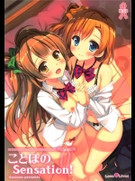 [4season]ことほのSensation！(ラブライブ！)
