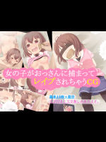 [にょたんこ工房] 女の子がおっさんに捕まってレイプされちゃうCG