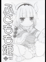 [UROBOROS]ふともも姫 (小林さんちのメイドラゴン)