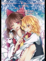 [お月見団子] おしえて、あなたの愛しかた (東方Project)