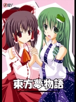 [ドリームプロジェクト(夢ノ紫也)] 東方夢物語 (東方Project)