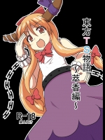 [あめしょー (三日月ネコ)] 東方TS物語～萃香編～ (東方Project) [DL版]