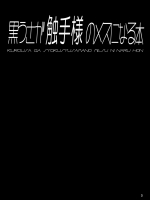[とりのおいしいところ (鳥三)] 黒うさが触手様のメスになる本 [DL版]