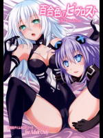 百合色のビヴロスト 超次元ゲイム ネプテューヌ同人誌