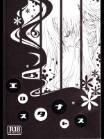 [モックアフンフン (うまいさけ)] エロスタナトス (天元突破グレンラガン)