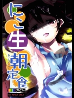 裸エプロン(未遂)のにこちゃんが朝飯作ってくれてる起床とか朝勃ちしてる場合じゃねぇ!【ラブライブ! 同人誌・エロ漫画】