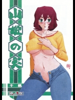 (C87) [さんかくエプロン (山文京伝、有無らひ)] 山姫の実 千鶴