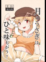 月のうさぎはひと味ちがう？