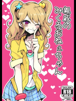 [ハムスターの煮込み (もつあき)] 親戚のみくるおねぇちゃん (アイカツ!)
