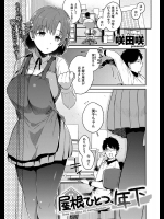 [咲田咲] 屋根ひとつ、年下