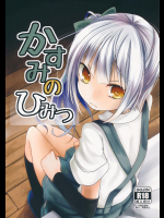 (C90) [きつねとぶどう (くろな)] かすみのひみつ (艦隊これくしょん -艦これ-)