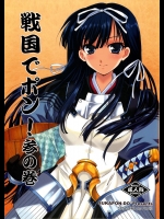 [スカポン堂 (矢野たくみ)] 戦国でポン! 参の巻 (戦国ランス)