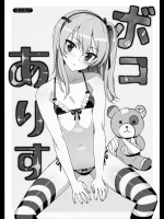 (C90) [Number2 (たくじ)] ボコありす (ガールズ&パンツァー)