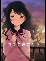 [転寝屋敷(デコスケ)] うづきのきもち (アイドルマスターシンデレラガールズ)