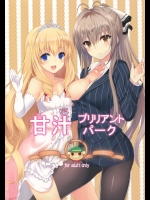 [ましゅまろ×ほいっぷ]甘汁 プリリアント パーク (甘城ブリリアントパーク)