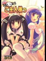 コスっと!ご主人様っ