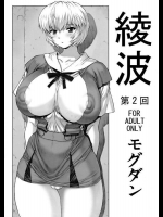 [なかよひモグダン (モグダン)] 綾波第2回 (新世紀エヴァンゲリオン)_2