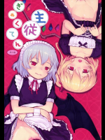 主従ぎゃくてん 東方同人誌