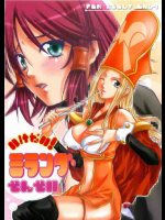 いけない!ミランダせんせい