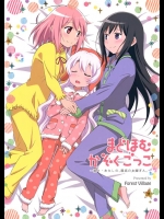 [Forest Village]まどほむかぞくごっこ～続々・わたしの、最高のお嫁さん。～(魔法少女まどか☆マギカ)
