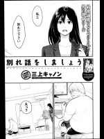 [三上キャノン] 別れ話をしましょう
