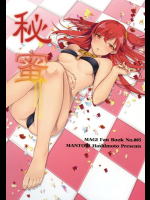 [まんとび (橋本)] 秘蜜 (マギ)