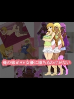 俺の妹がAV女優に堕ちるわけがない (俺の妹がこんなに可愛いわけがない)
