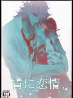 青に恋情 キルラキル同人誌