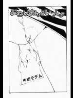 [中田モデム] おねいさんといっしょ