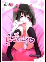 [ぱっきゃらもーど]にこちゃんと(ラブライブ！)