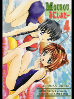 [スタジオBIG-X (ありのひろし)] MOUSOU みにしあたー 4 (よろず)